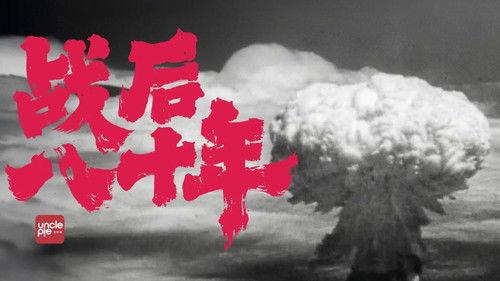 食贫道 Season 1 Episode 8 - 战后八十年