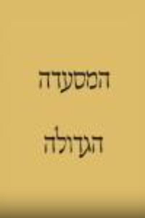 HaMis'ada HaGdola poster