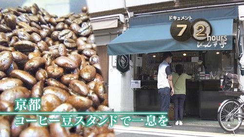 Document 72 Hours Season 12 Episode 15 - Taking a Break at a Coffee Bean Stand in Kyoto