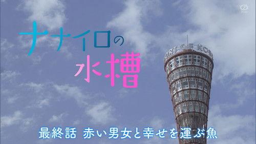 Nanairo no Suisou Season 1 Episode 3 - 赤い男女と幸せを運ぶ魚