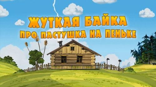 Masha's Spooky Stories Season 1 Episode 16 - A Terrible Tale About a Cow Herder on a Stump