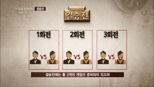 The Genius Season 1 Episode 12 - Final Match