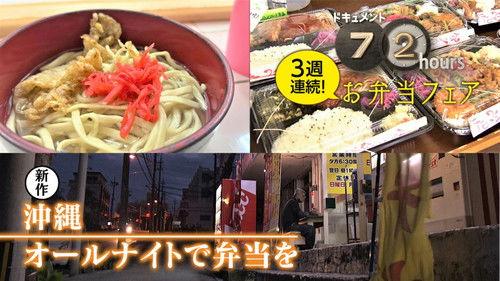 Document 72 Hours Season 14 Episode 20 - Okinawa All Night Bento Lunch