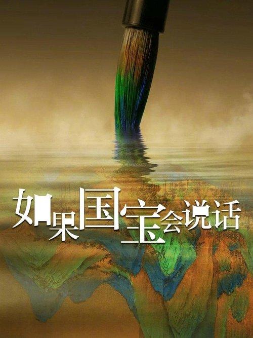 Every Treasure Tells a Story poster