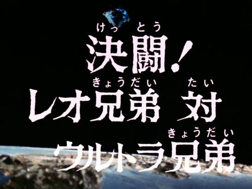 Ultraman Leo Season 1 Episode 38 - Battle! The Leo Brothers vs. the Ultra Brothers!