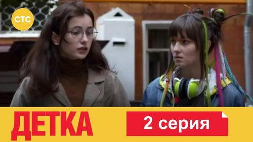 Детка Season 1 Episode 2 - Episode 2