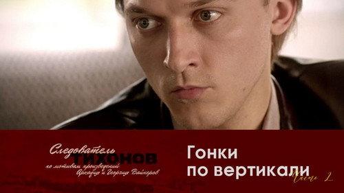 Investigator Tikhonov Season 1 Episode 14 - Episode 14