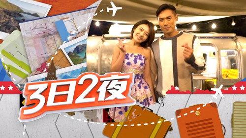 Fun Abroad: 3D2N Season 3 Episode 1 - Episode 1