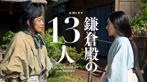 The 13 Lords of the Shogun Season 1 Episode 13 - Osananajimi no Kizuna (幼なじみの絆)