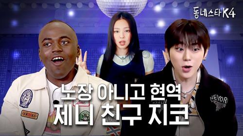 The K-Star Next Door Season 4 Episode 6 - The father of BOYNEXTDOOR, ZICO, what's his secret to look young next to them?