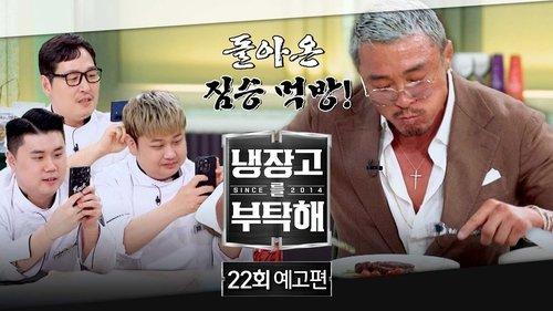 Chef & My Fridge Season 2 Episode 22 - Episode 22