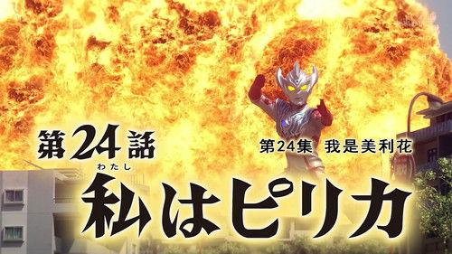 Ultraman Taiga Season 1 Episode 24 - I am Pirika