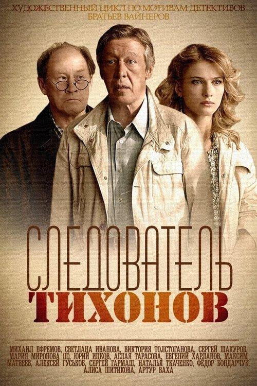 Investigator Tikhonov poster