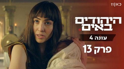 The Jews Are Coming Season 4 Episode 13 - Episode 13