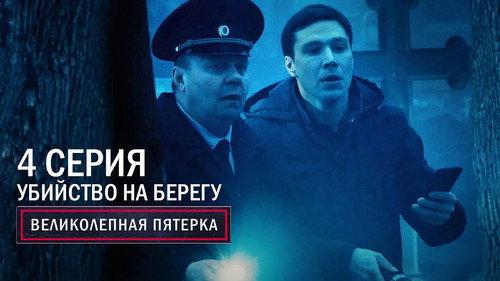 The Fabulous Five Season 4 Episode 4 - Episode 4