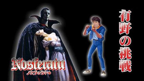 GameCenter CX Season 17 Episode 20 - Rescue the Princess! "Nosferatu" (#176) (2)