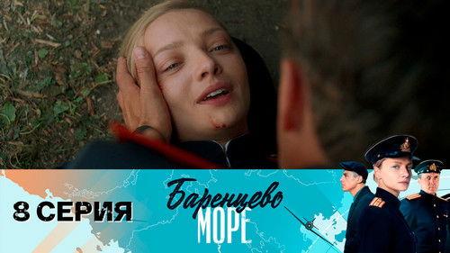 Barentsevo more Season 1 Episode 8 - Episode 8