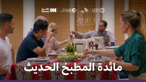 ماذا يأكل السعوديون Season 1 Episode 9 - Episode 9