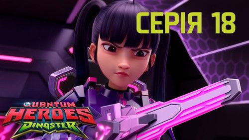 Quantum Heroes Dinoster Season 1 Episode 18 - Episode 18