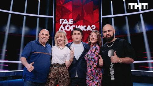 Where's the Logic? Season 6 Episode 19 - Episode 19