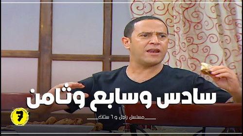 Ragel We Set Setat Season 7 Episode 8 - Episode 8