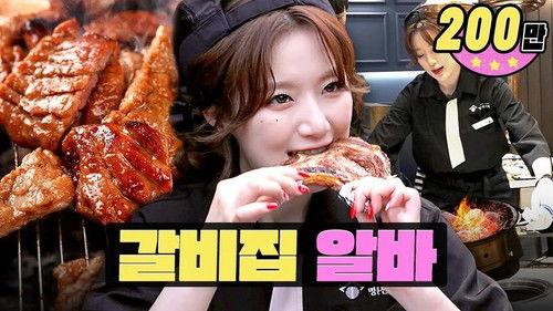 worK-dol Season 1 Episode 6 - K-Part time difficulty - hard, All-you-can-eat meat restaurant part-time job🥩🔥