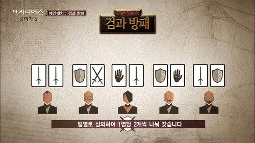 The Genius Season 3 Episode 4 - Sword and Shield