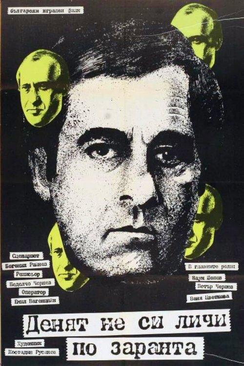 Denyat ne si lichi po zaranta poster