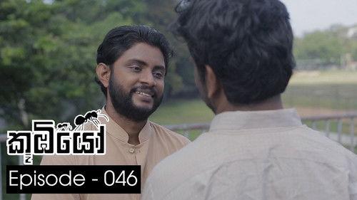 Koombiyo Season 1 Episode 46 - Episode 46