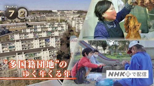 Document 72 Hours Season 12 Episode 4 - The Old Year and the New Year in a Multinational Housing Complex