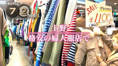 Document 72 Hours Season 15 Episode 4 - Ueno: A Discount Women's Clothing Store