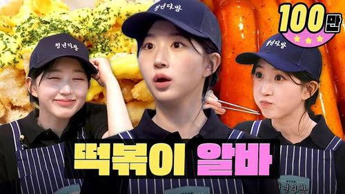 worK-dol Season 2 Episode 21 - The idol who binge ate tteokbokki during comeback seasonㅣWorkdolㅣKorean street foodㅣNMIXX Haewon