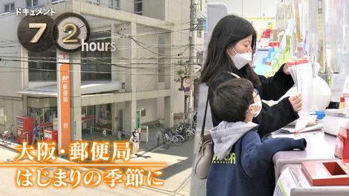 Document 72 Hours Season 14 Episode 18 - Osaka Post Office, in spring