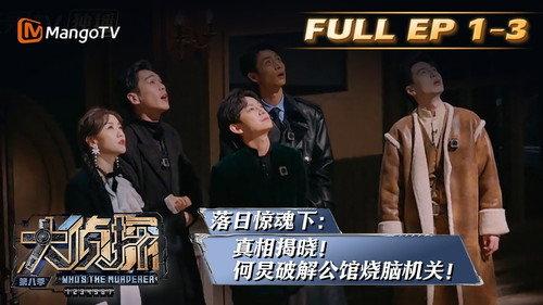 Who's the Murderer Season 8 Episode 6 - EP1-3