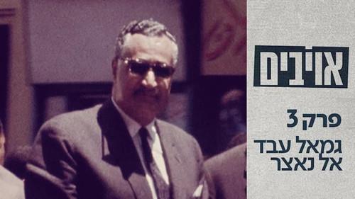 Enemies Season 1 Episode 3 - Gamal Abdel Nasser