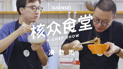 核众食堂 Season 2 Episode 3 - Episode 3