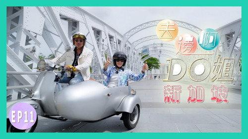Where Do Do You Go Season 1 Episode 11 - Do Do "Me Time" Revisits Singapore