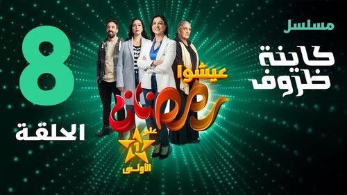 Kayna Dorouf Season 1 Episode 8 - Episode 8