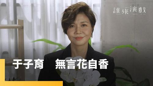 Guess Who's Coming to Act Season 1 Episode 13 - Episode 13