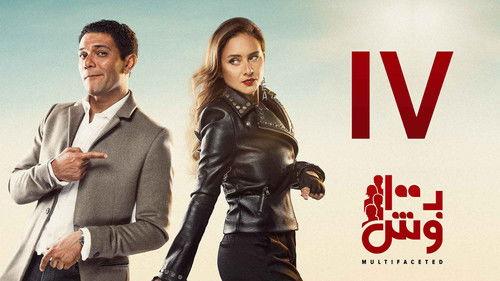 Multifaceted Season 1 Episode 17 - Episode 17