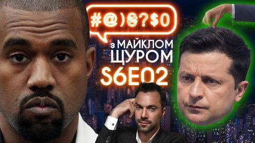 #@)₴?$0  with Michael Shchur Season 6 Episode 2 - Kanye West, Arestovych and Ukraine-Kievan Rus, Trukhin and accident, destroyed fountain