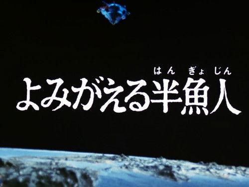 Ultraman Leo Season 1 Episode 19 - The Revival of the Half-Man Fish