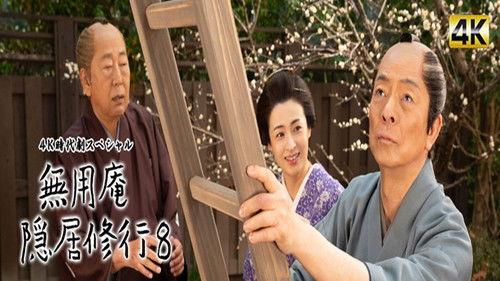 Muyoan Retirement Training Season 8 Episode 1 - Episode 1