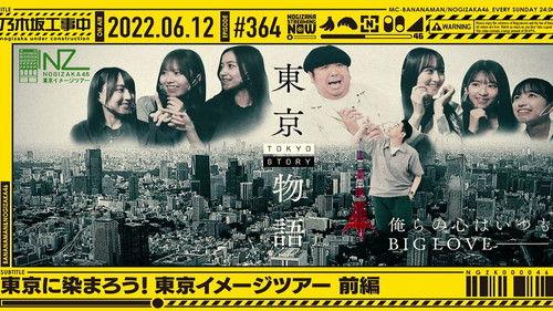 Nogizaka Under Construction Season 8 Episode 23 - Members who moved to Tokyo tour the city