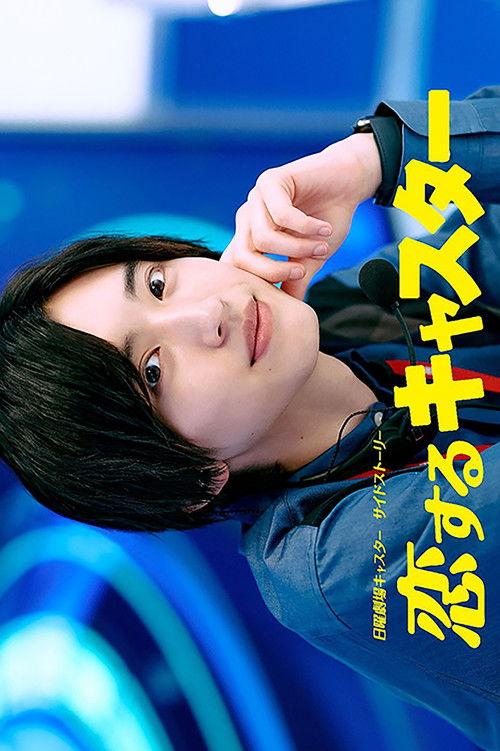 Koisuru Caster poster