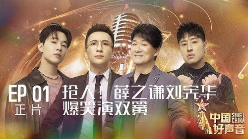 Sing! China Season 12 Episode 1 - Episode 1