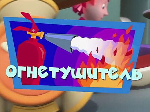 The Fixies Season 2 Episode 25 - The Fire Extinguisher