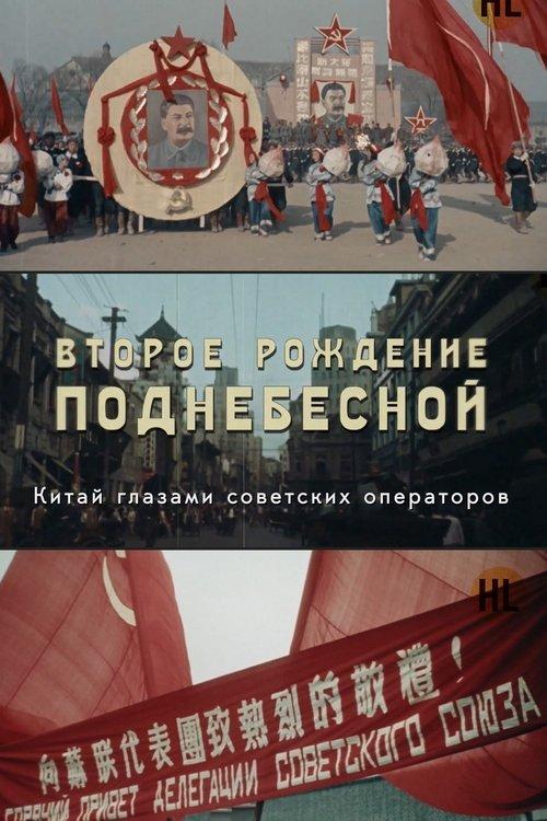 THE SECOND BIRTH OF THE CENTRAL EMPIRE poster