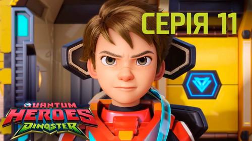 Quantum Heroes Dinoster Season 1 Episode 11 - Raptor Roddy Goes to School