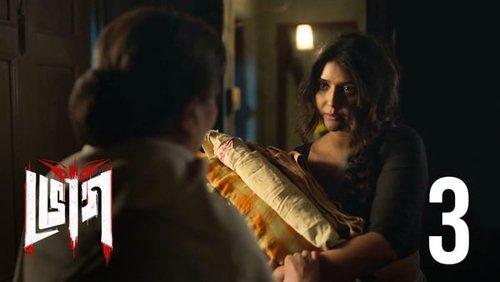 Bhog Season 1 Episode 3 - Anuprobesh